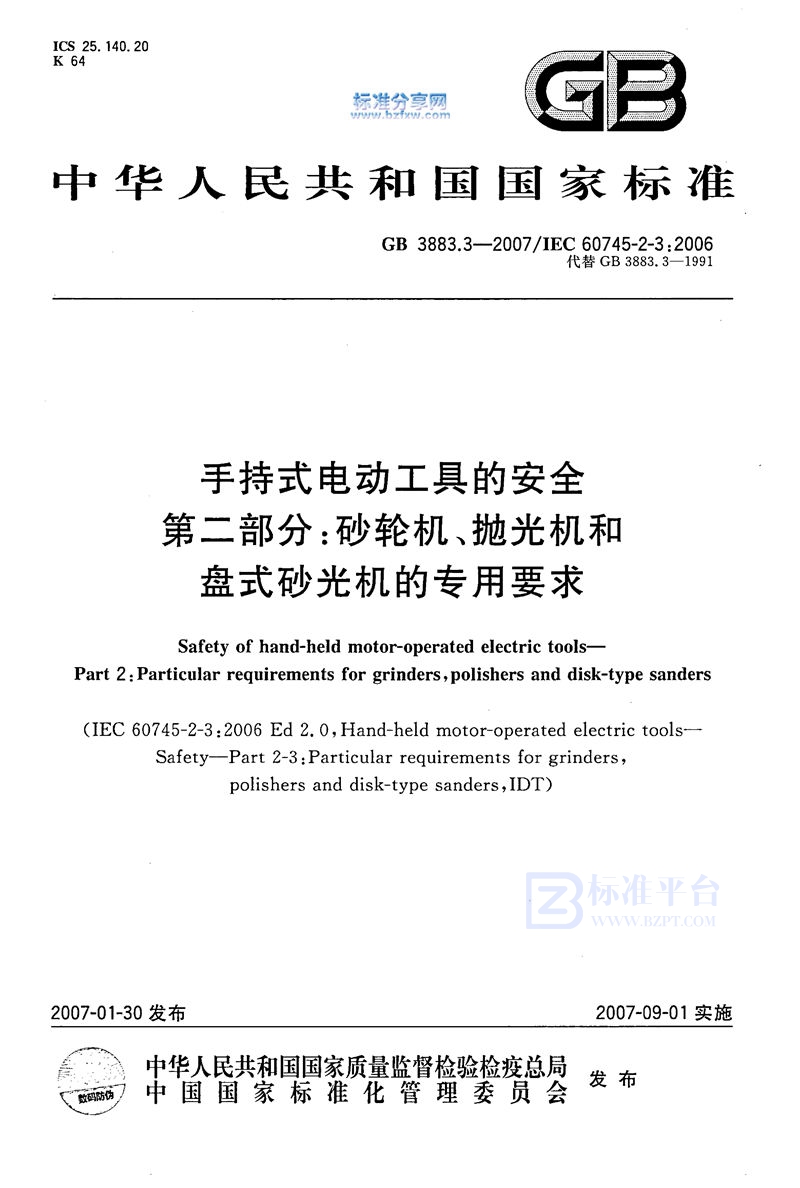 GB 3883.3-2007手持式电动工具的安全 第二部分：砂轮机、抛光机和盘式砂光机的专用要求