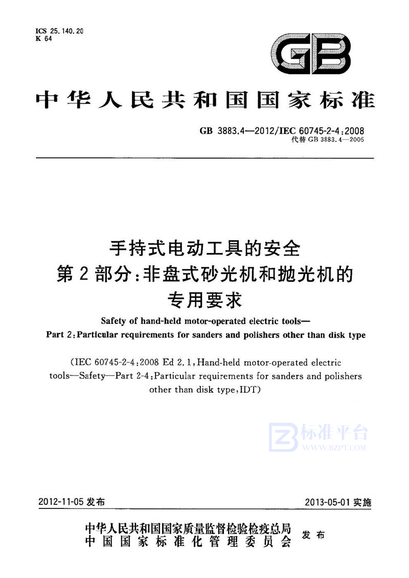 GB 3883.4-2012手持式电动工具的安全 第2部分：非盘式砂光机和抛光机的专用要求