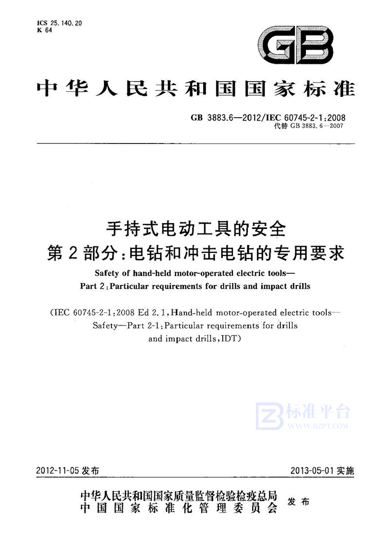 GB 3883.6-2012手持式电动工具的安全 第2部分：电钻和冲击电钻的专用要求