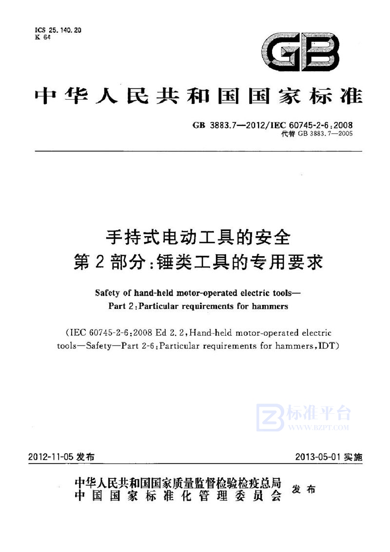 GB 3883.7-2012手持式电动工具的安全 第2部分：锤类工具的专用要求