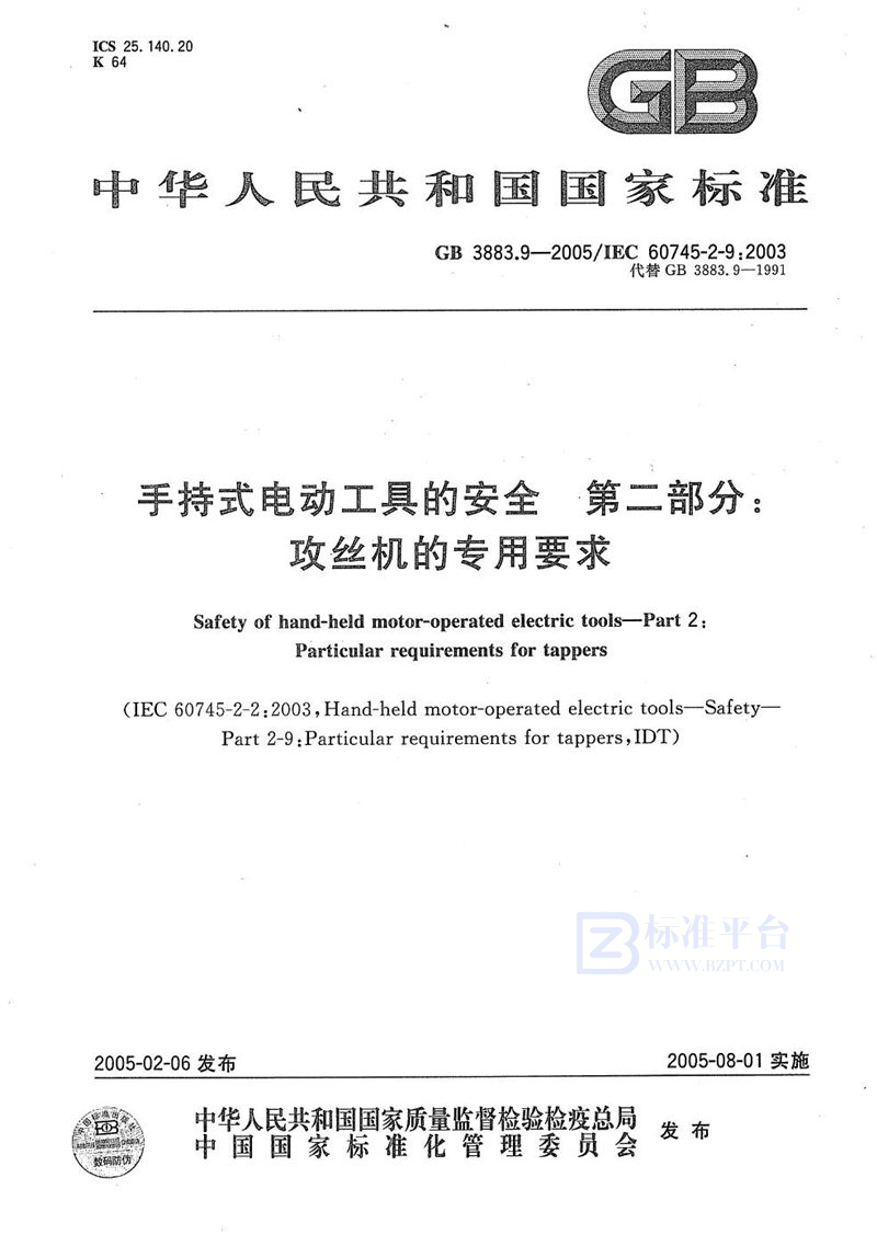 GB 3883.9-2005 手持式电动工具的安全  第二部分:攻丝机的专用要求