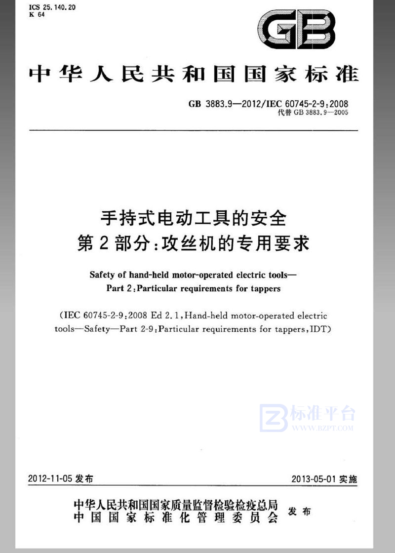 GB 3883.9-2012手持式电动工具的安全 第2部分：攻丝机的专用要求