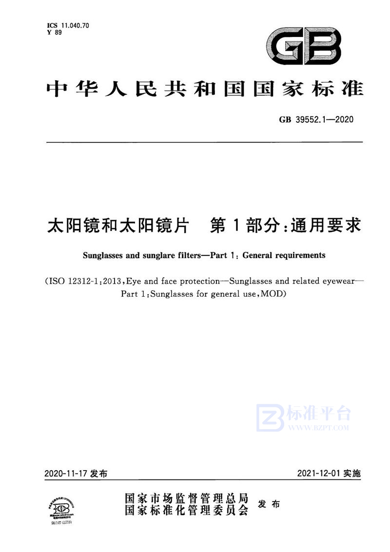 GB 39552.1-2020 太阳镜和太阳镜片 第1部分：通用要求