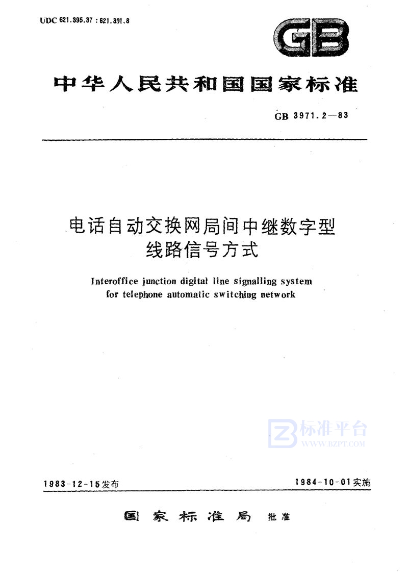 GB 3971.2-1983 电话自动交换网局间中继数字型线路信号方式