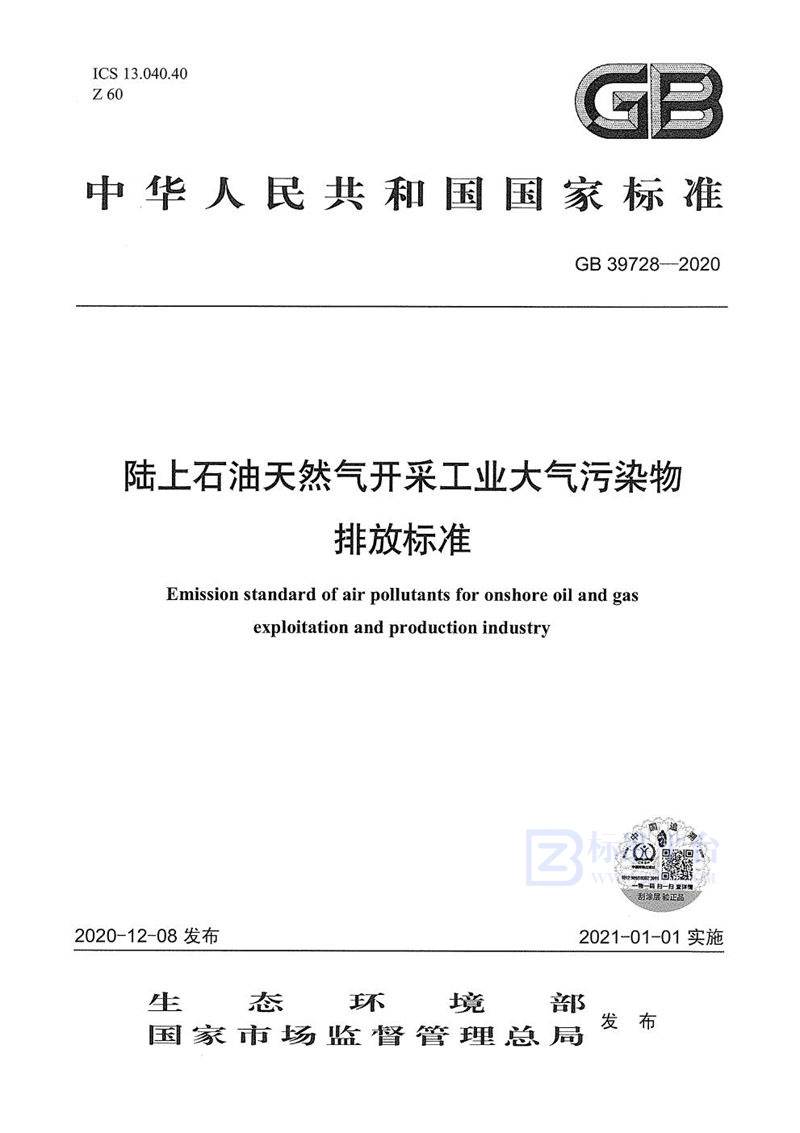 GB 39728-2020 陆上石油天然气开采工业大气污染物排放标准