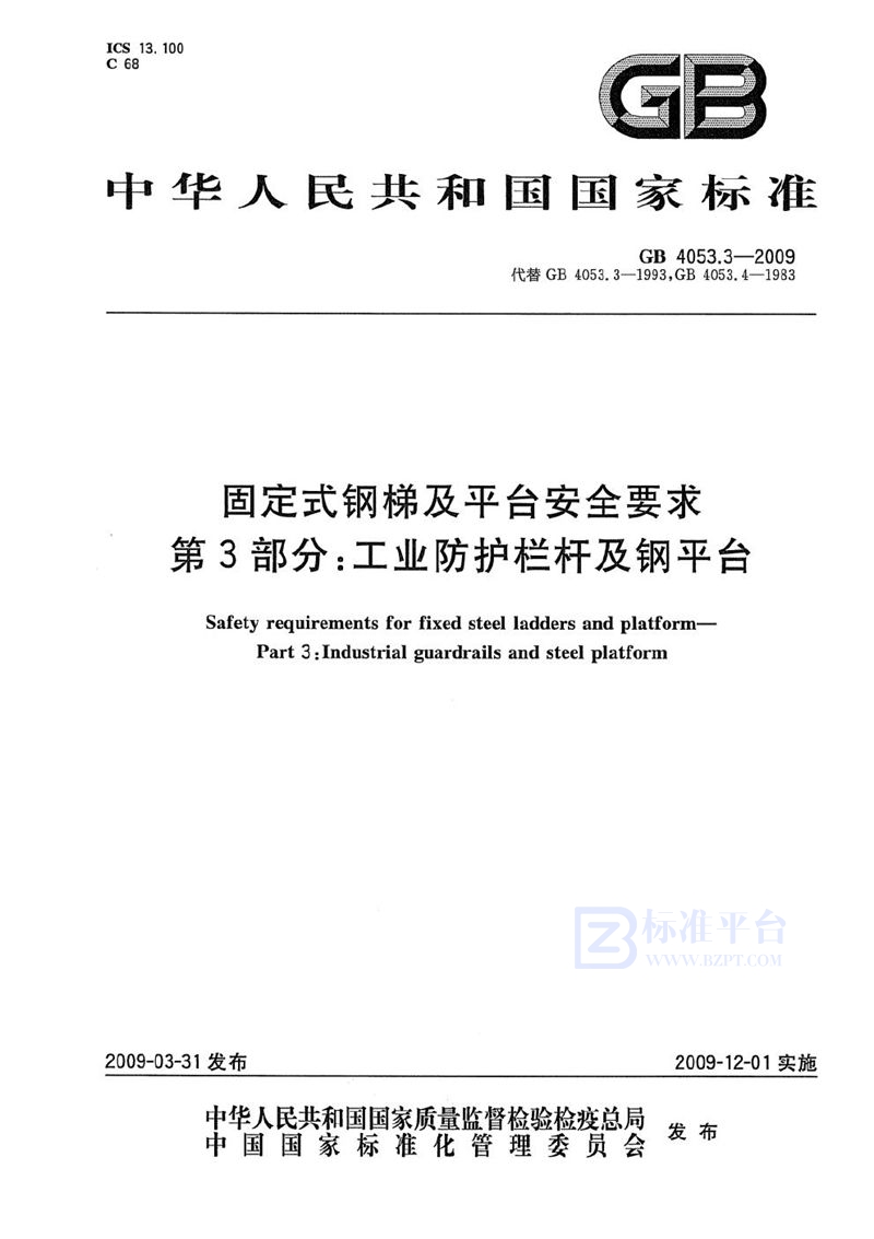 GB 4053.3-2009 固定式钢梯及平台安全要求  第3部分：工业防护栏杆及钢平台