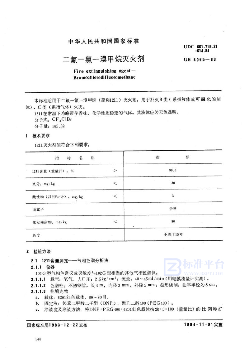 GB 4065-1983 二氟一氯一溴甲烷灭火剂