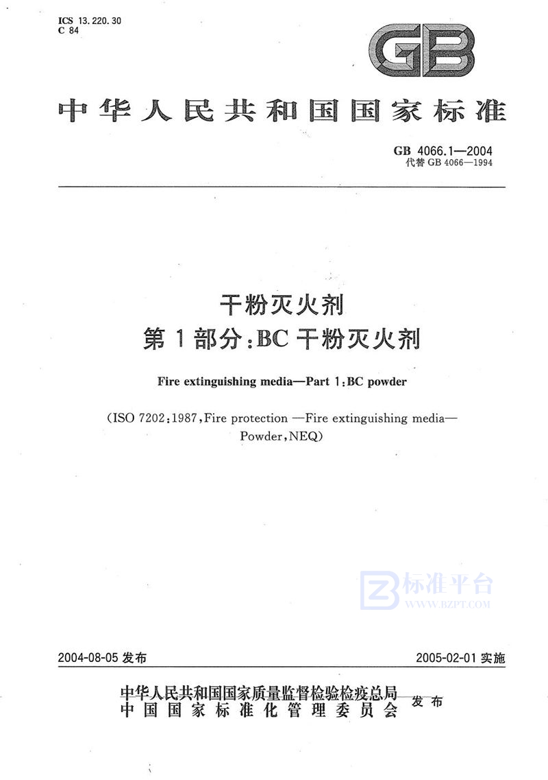 GB 4066.1-2004 干粉灭火剂  第1部分:BC干粉灭火剂