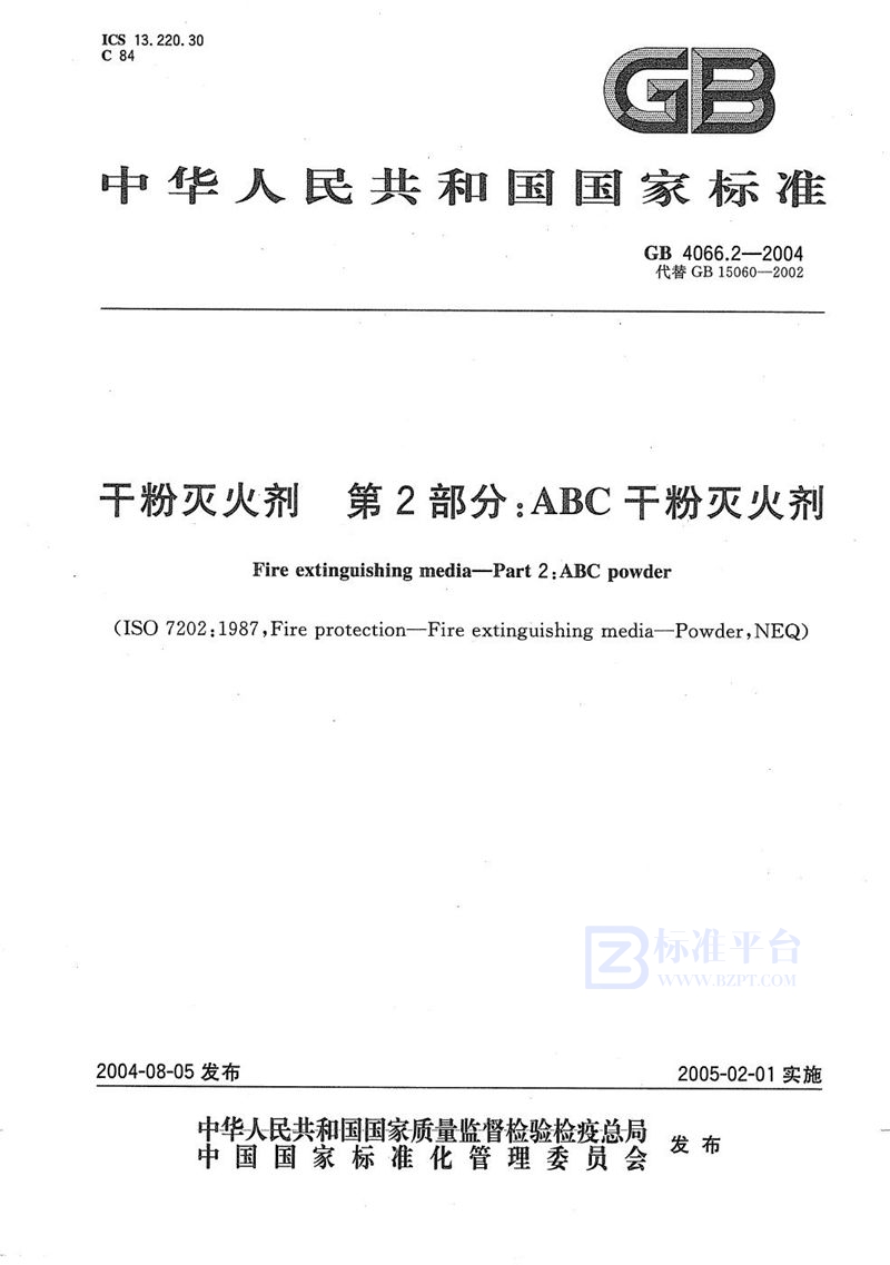 GB 4066.2-2004 干粉灭火剂  第2部分:ABC干粉灭火剂