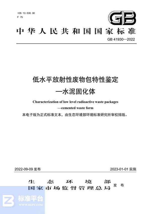 GB 41930-2022低水平放射性废物包特性鉴定—水泥固化体