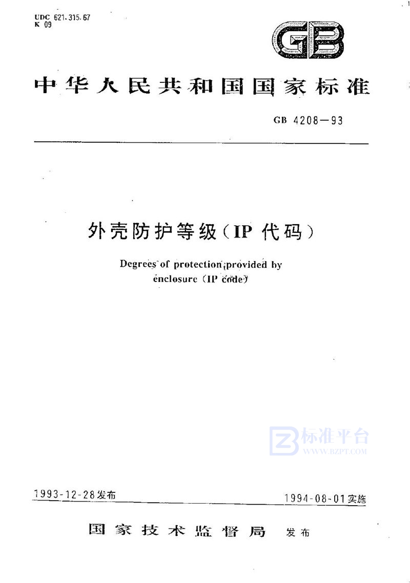 GB 4208-1993 外壳防护等级(IP代码)