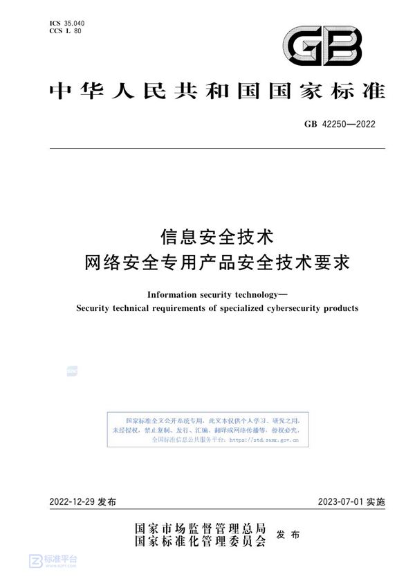 GB 42250-2022 信息安全技术 网络安全专用产品安全技术要求