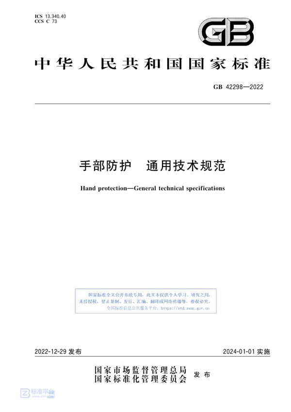 GB 42298-2022 手部防护 通用技术规范