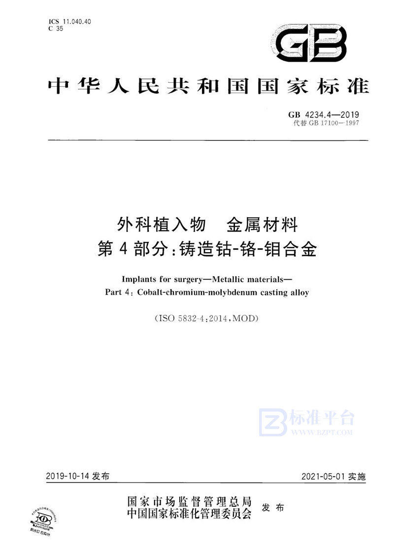 GB 4234.4-2019 外科植入物 金属材料 第4部分：铸造钴-铬-钼合金