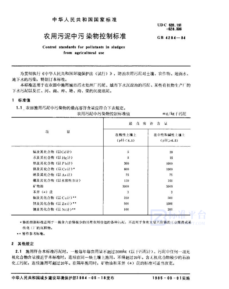 GB 4284-1984 农用污泥中污染物控制标准