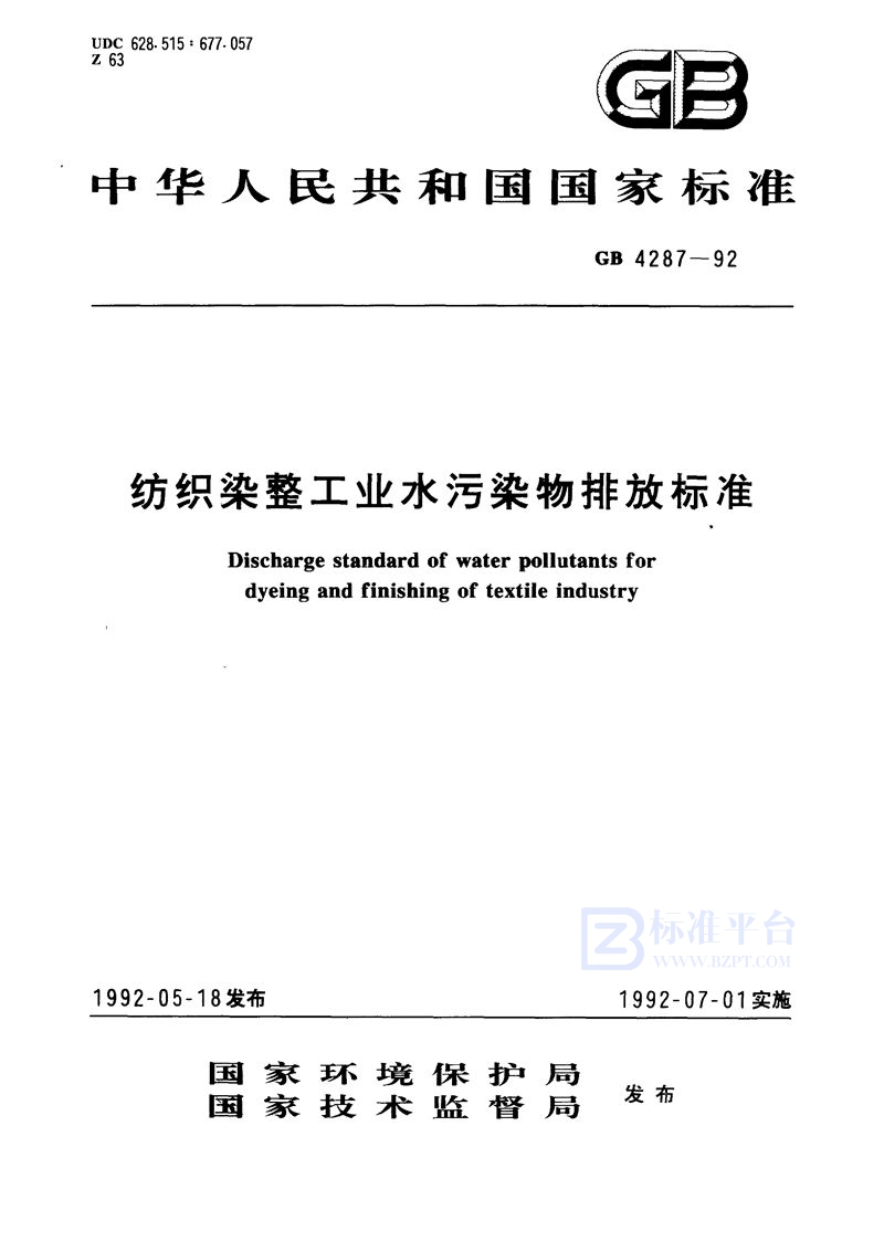 GB 4287-1992 纺织染整工业水污染物排放标准