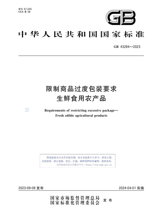 GB 43284-2023 限制商品过度包装要求 生鲜食用农产品