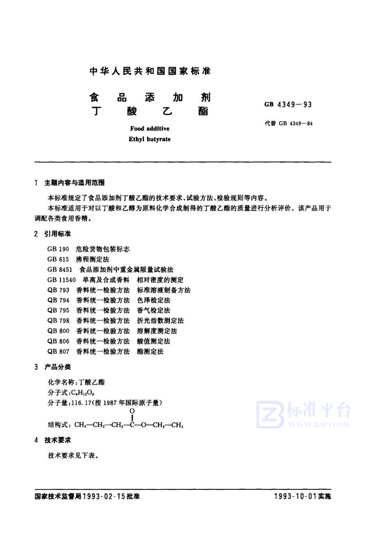 GB 4349-1993 食品添加剂  丁酸乙酯