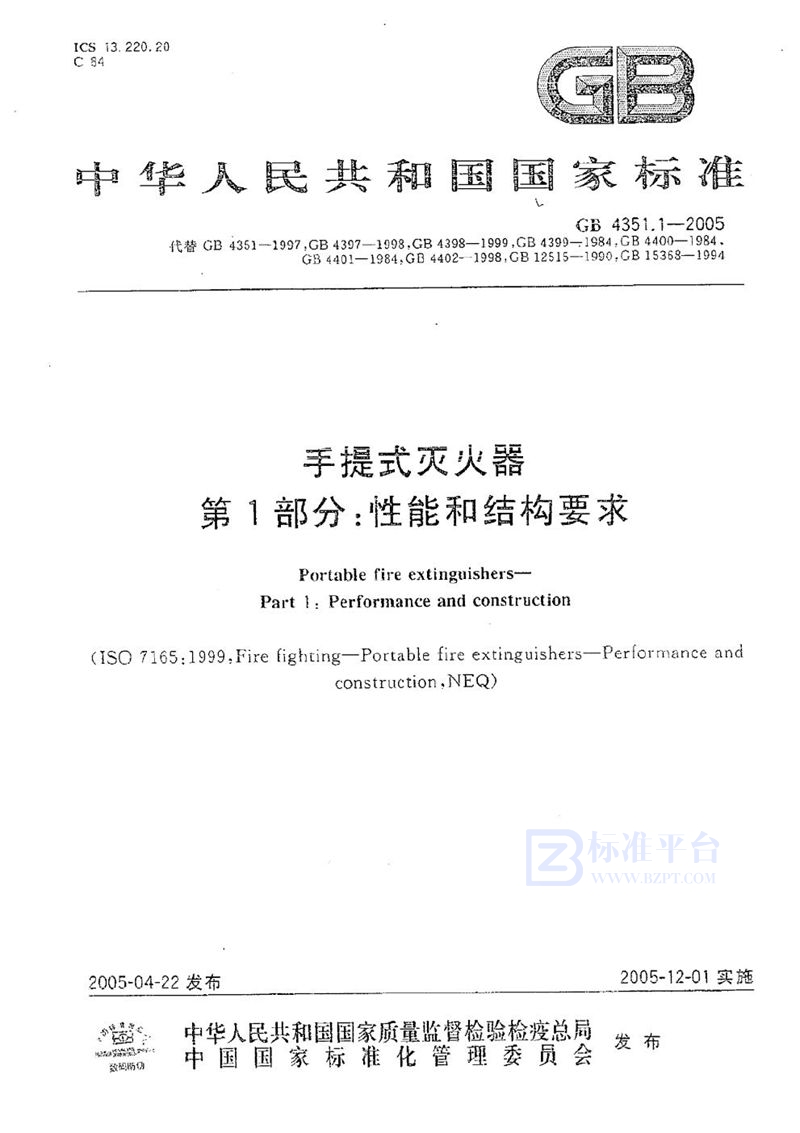 GB 4351.1-2005 手提式灭火器  第1部分:性能和结构要求