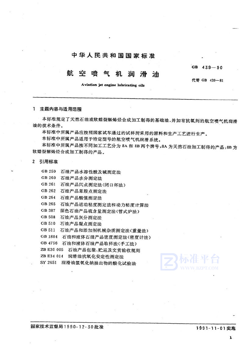 GB 439-1990 航空喷气机润滑油