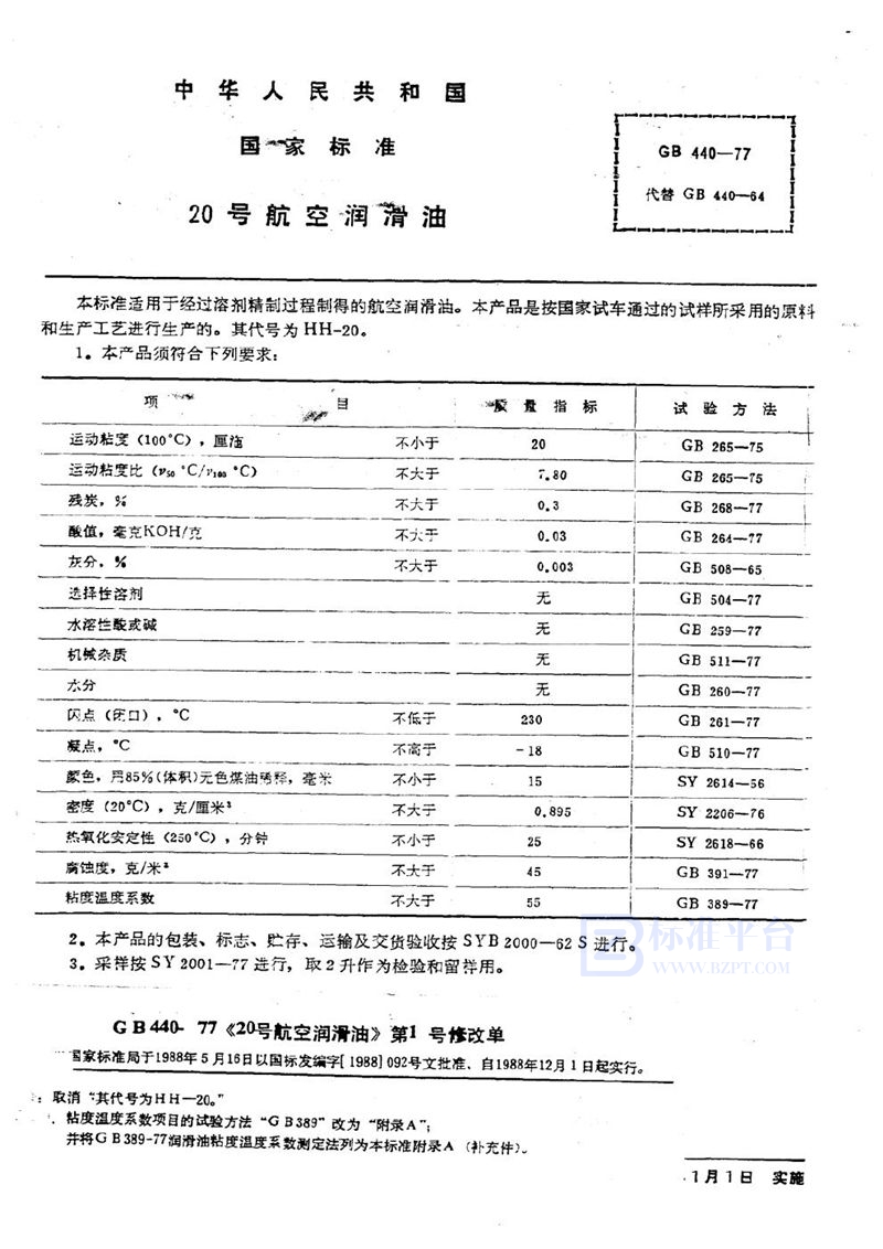 GB 440-1977 20号航空润滑油