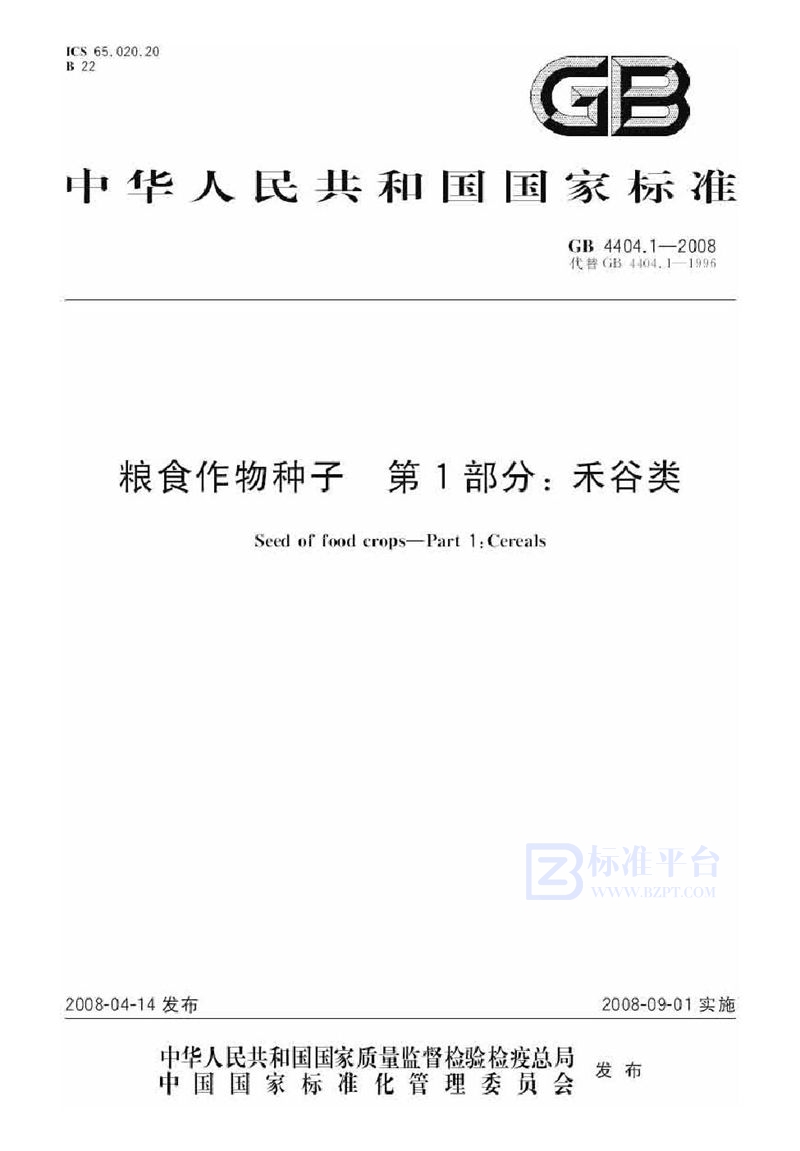 GB 4404.1-2008 粮食作物种子  第1部分：禾谷类