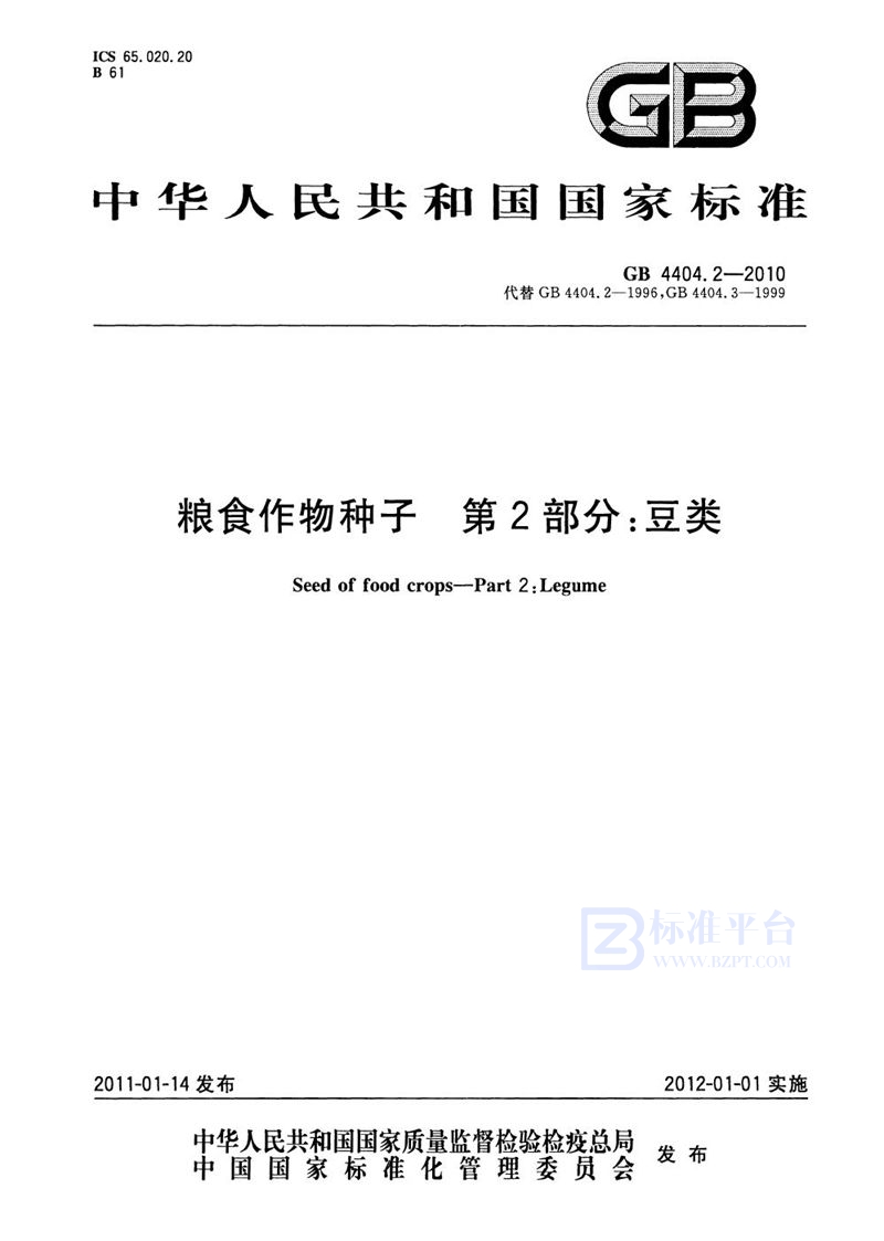 GB 4404.2-2010 粮食作物种子  第2部分：豆类