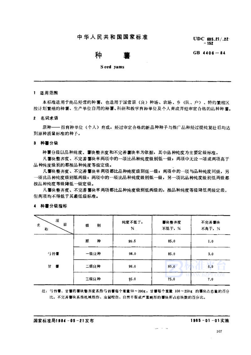 GB 4406-1984 种薯