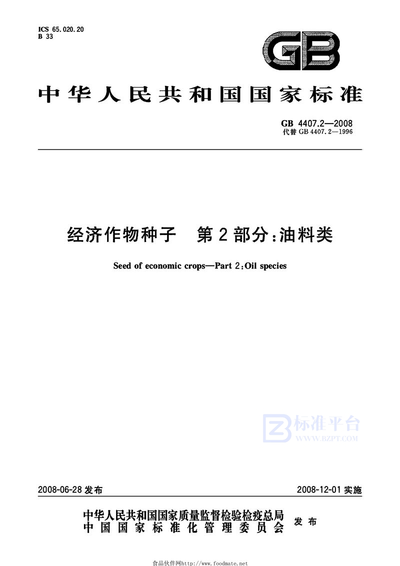 GB 4407.2-2008 经济作物种子 第2部分：油料类