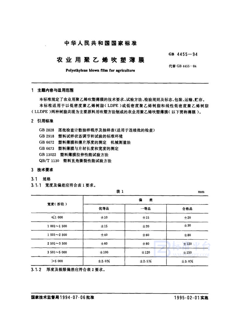 GB 4455-1994 农业用聚乙烯吹塑薄膜