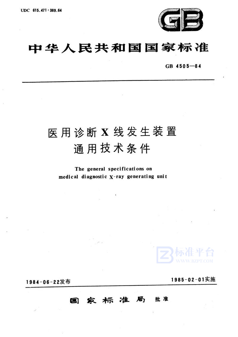 GB 4505-1984 医用诊断X线发生装置通用技术条件