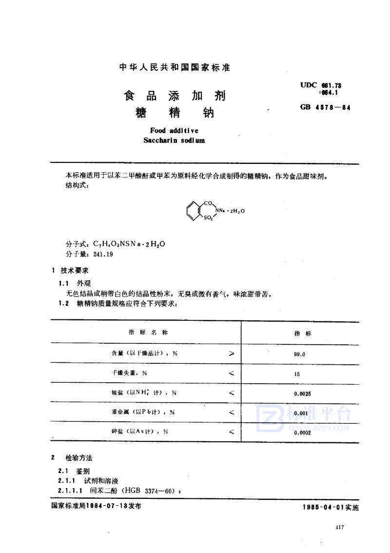 GB 4578-1984 食品添加剂  糖精钠