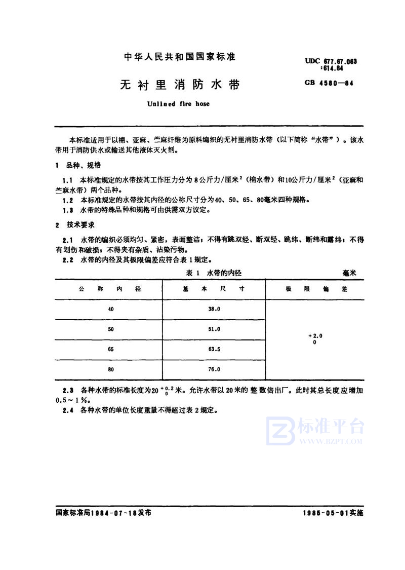 GB 4580-1984 无衬里消防水带