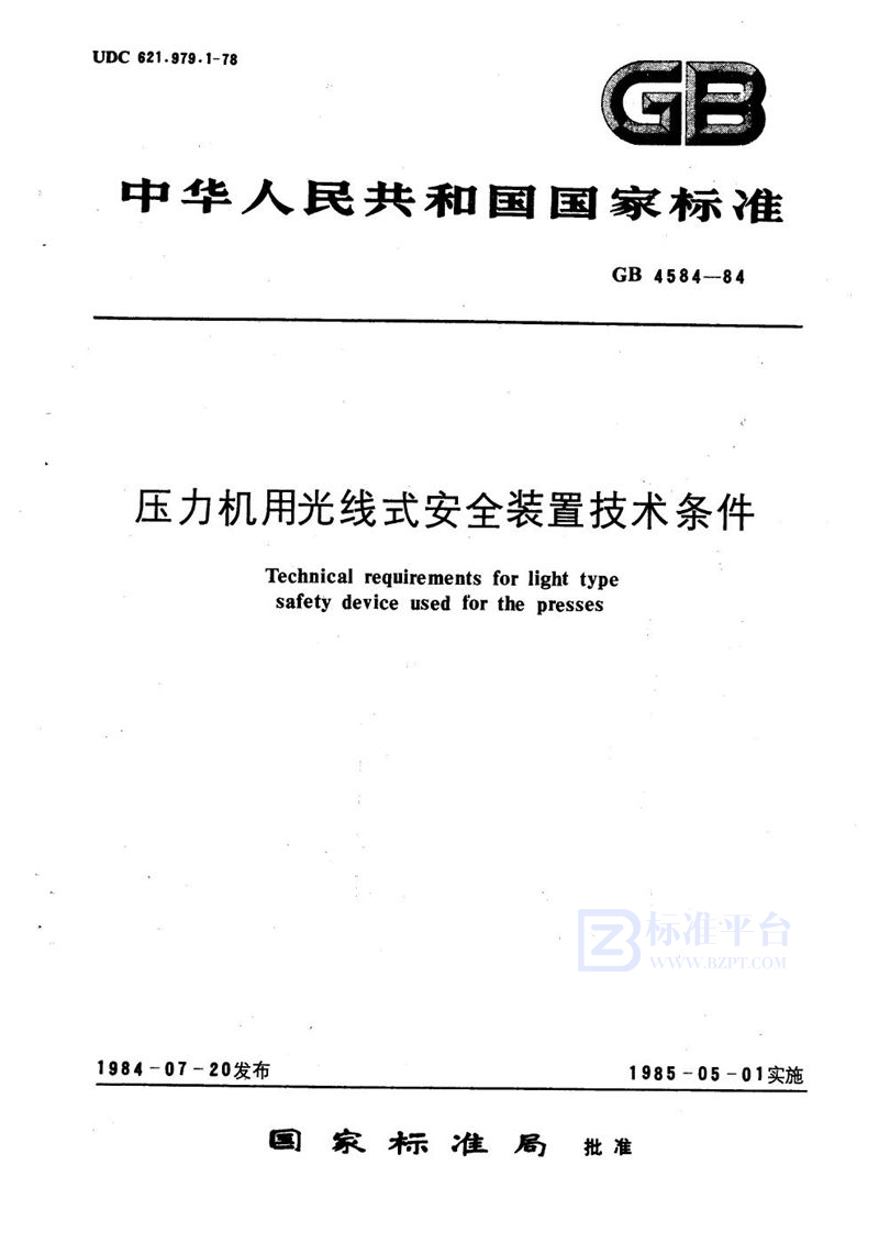 GB 4584-1984 压力机用光线式安全装置技术条件