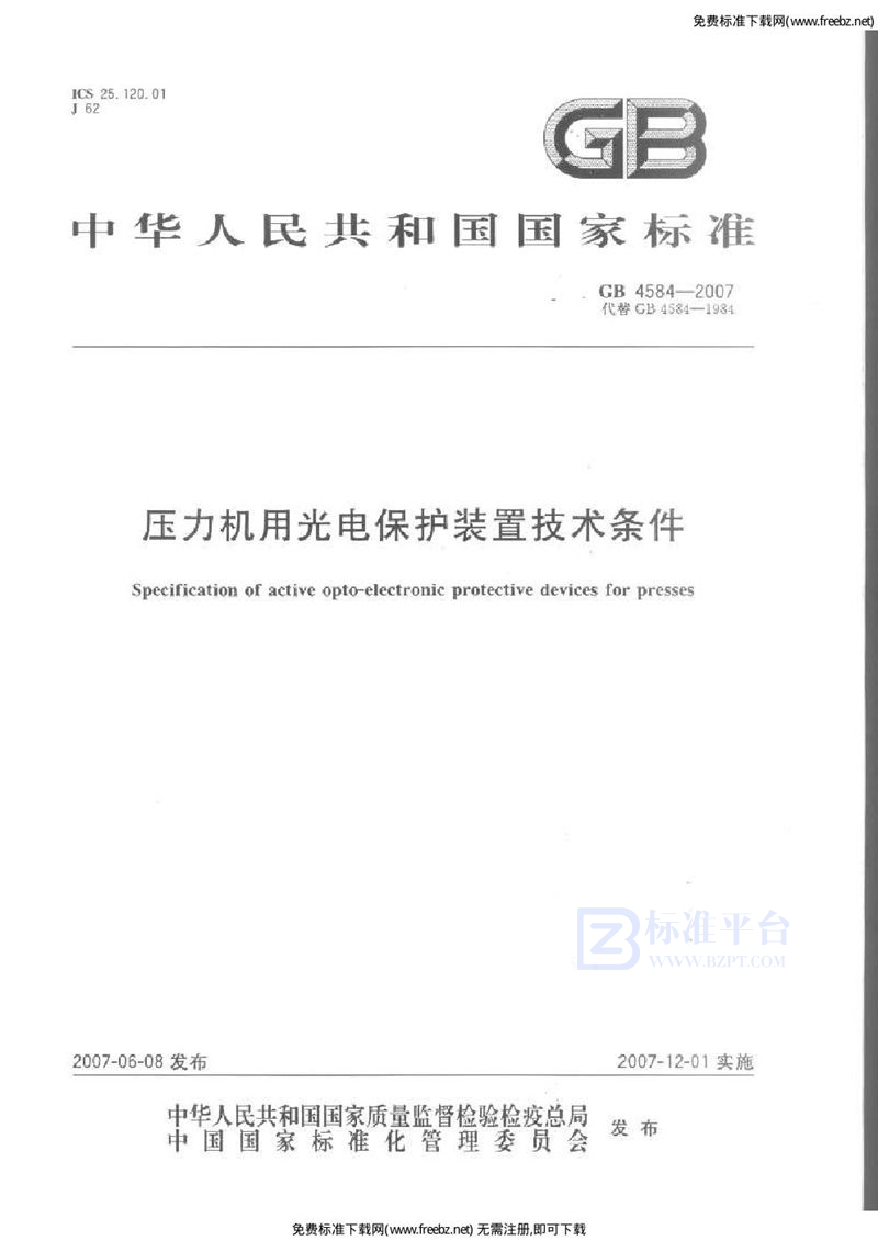 GB 4584-2007压力机用光电保护装置技术条件