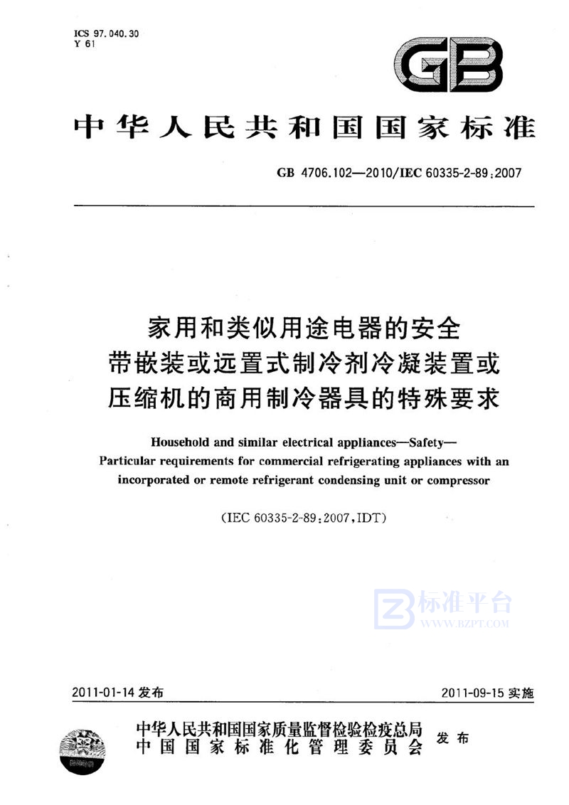 GB 4706.102-2010 家用和类似用途电器的安全  带嵌装或远置式制冷剂冷凝装置或压缩机的商用制冷器具的特殊要求