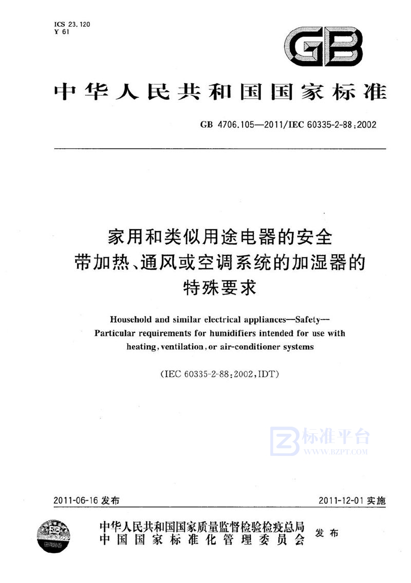 GB 4706.105-2011 家用和类似用途电器的安全  带加热、通风或空调系统的加湿器的特殊要求