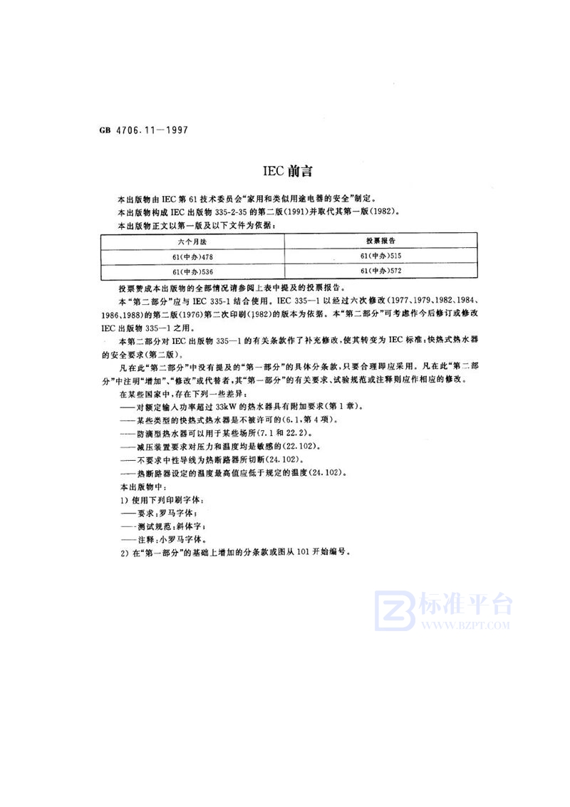 GB 4706.11-1997 家用和类似用途电器的安全  快热式热水器的特殊要求