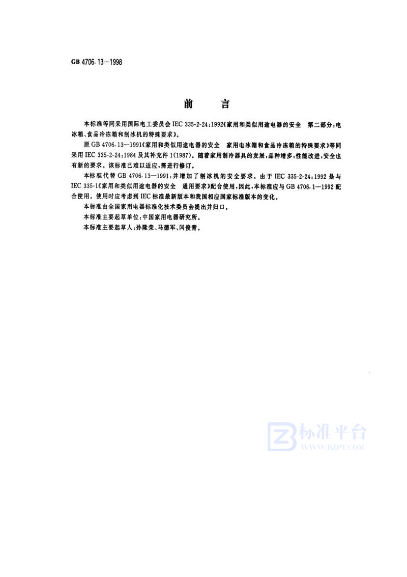 GB 4706.13-1998 家用和类似用途电器的安全  电冰箱、食品冷冻箱和制冰机的特殊要求