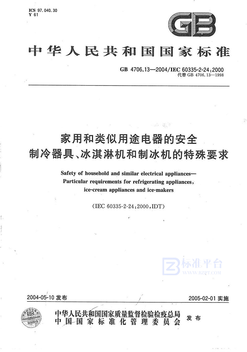 GB 4706.13-2004 家用和类似用途电器的安全  制冷器具、冰淇淋机和制冰机的特殊要求