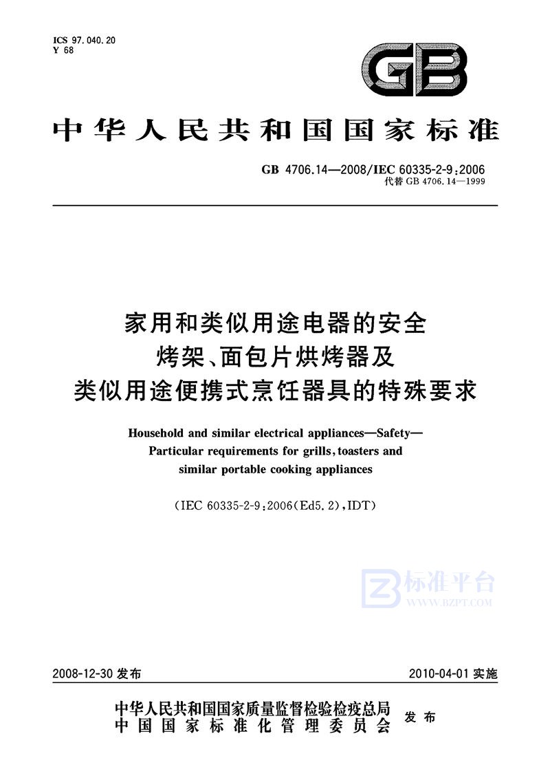 GB 4706.14-2008 家用和类似用途电器的安全  烤架、面包片烘烤器及类似用途便携式烹饪器具的特殊要求