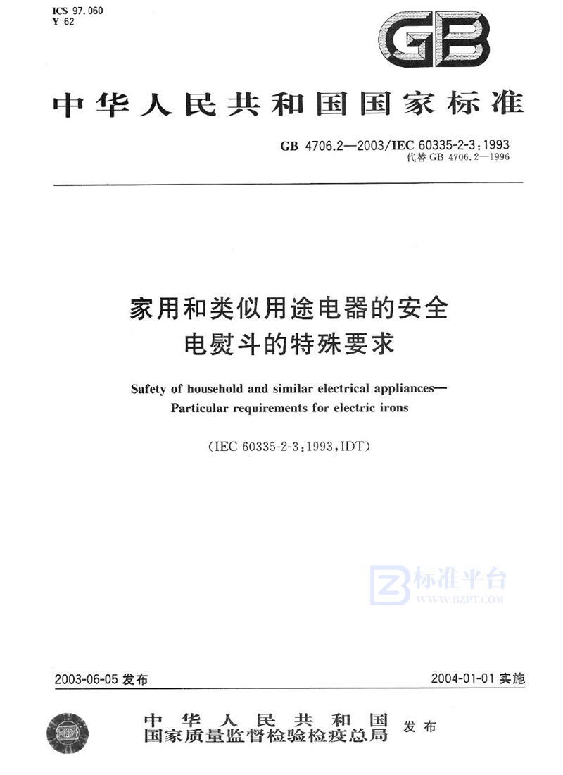 GB 4706.2-2003 家用和类似用途电器的安全  电熨斗的特殊要求