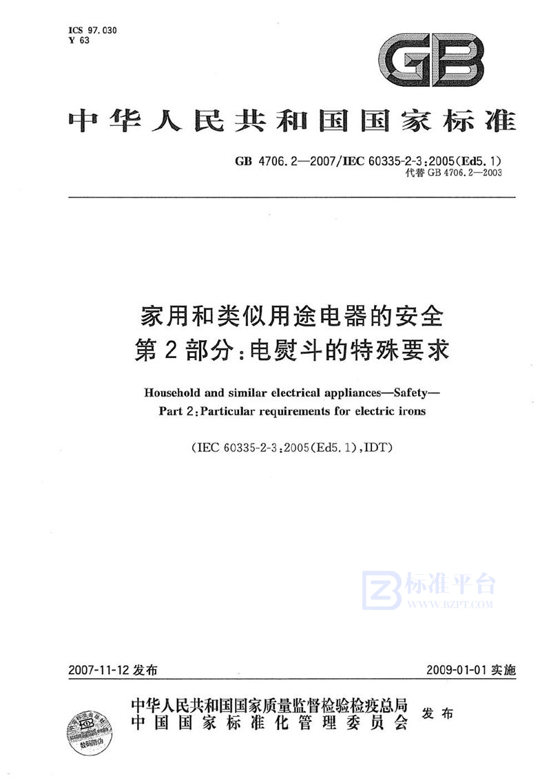 GB 4706.2-2007 家用和类似用途电器的安全  第2部分：电熨斗的特殊要求