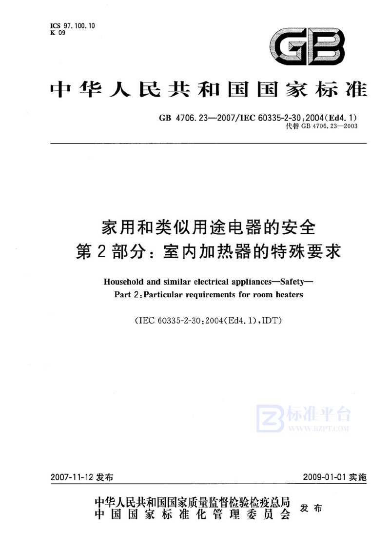 GB 4706.23-2007 家用和类似用途电器的安全  第2部分：室内加热器的特殊要求