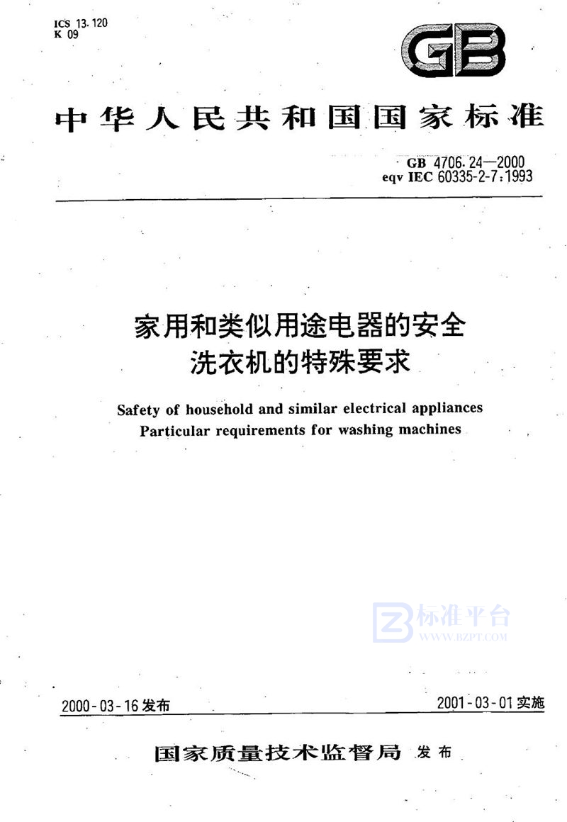 GB 4706.24-2000 家用和类似用途电器的安全  洗衣机的特殊要求