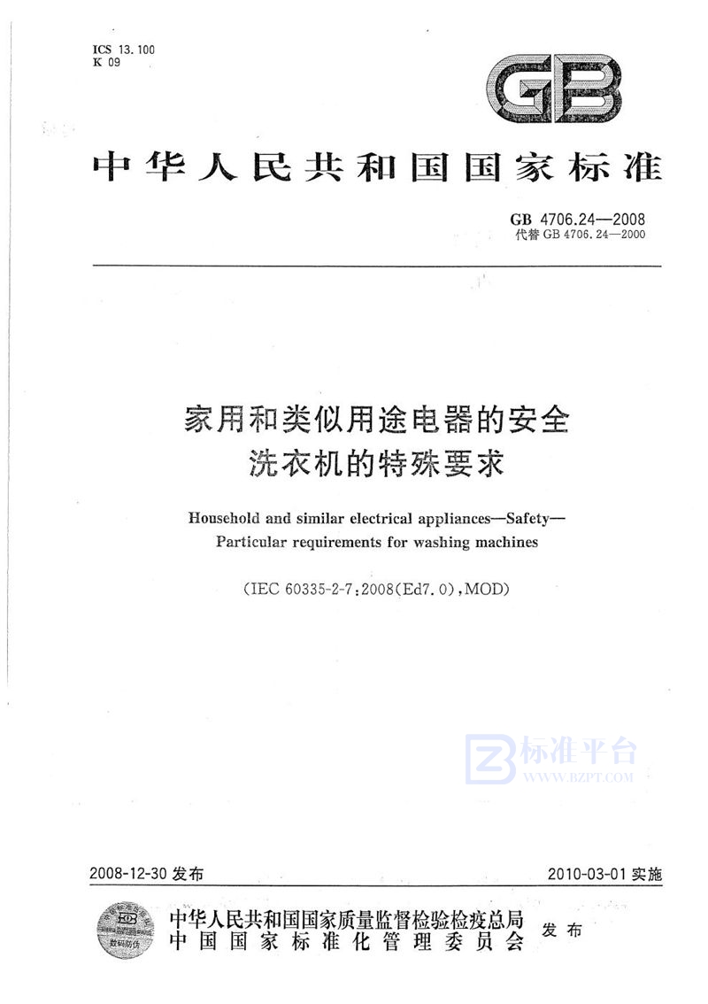 GB 4706.24-2008 家用和类似用途电器的安全  洗衣机的特殊要求