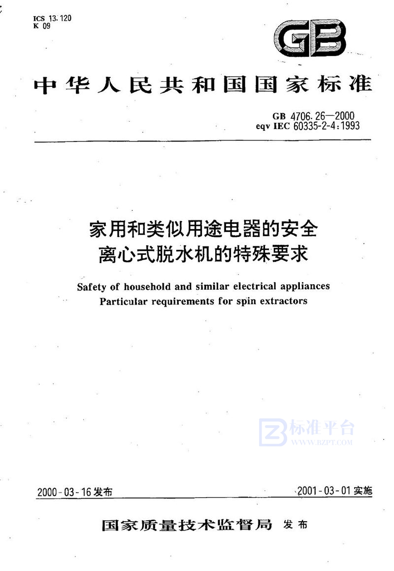 GB 4706.26-2000 家用和类似用途电器的安全  离心式脱水机的特殊要求