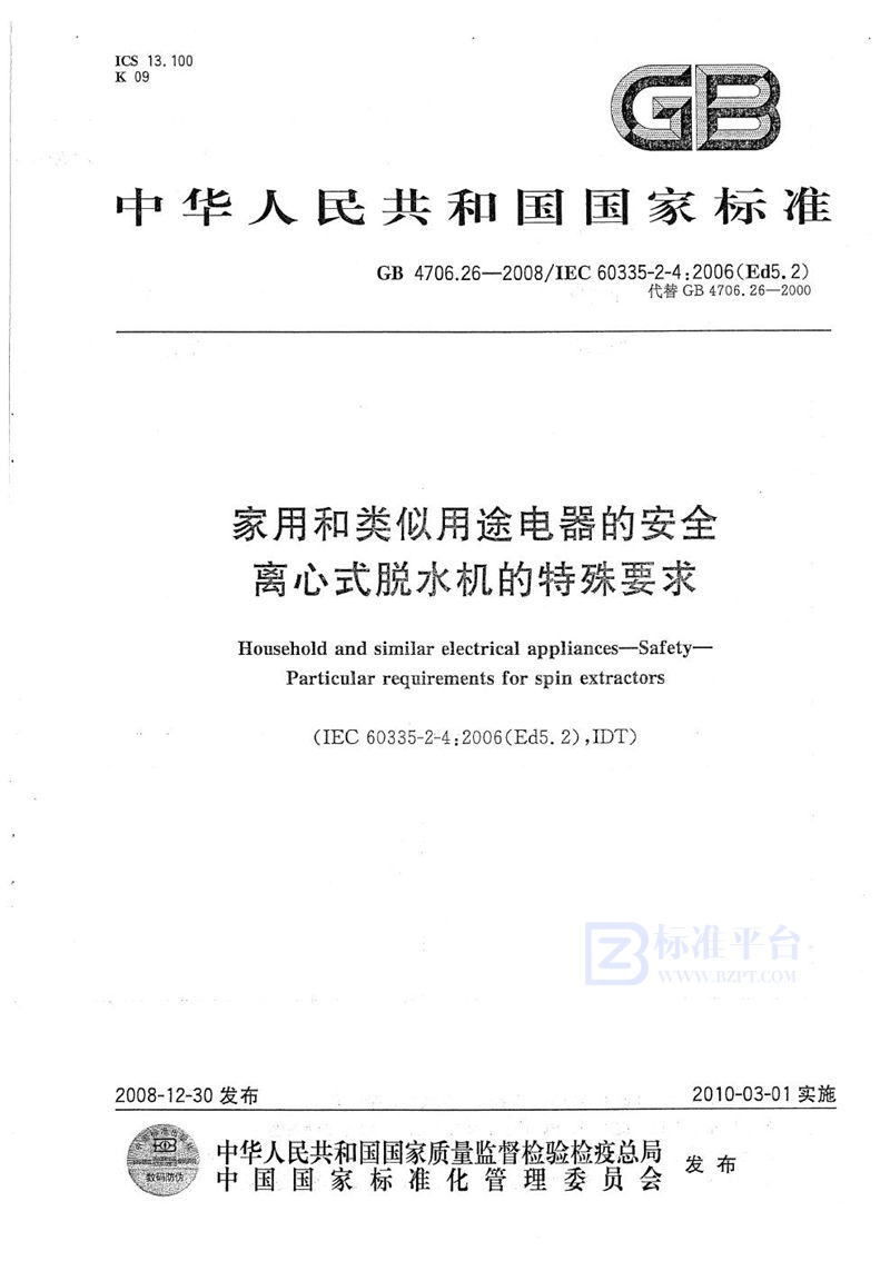 GB 4706.26-2008 家用和类似用途电器的安全  离心式脱水机的特殊要求