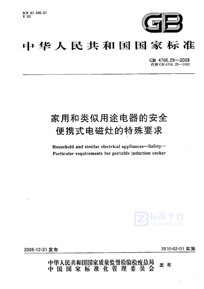 GB 4706.29-2008 家用和类似用途电器的安全  便携式电磁灶的特殊要求