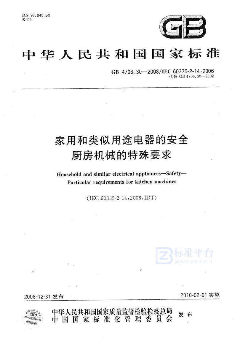 GB 4706.30-2008 家用和类似用途电器的安全  厨房机械的特殊要求
